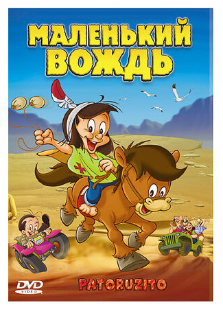 Маленький вождь (2004)