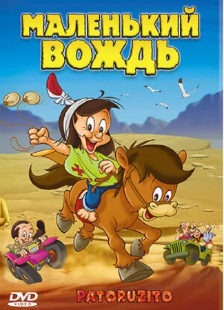 Маленький вождь (2004)