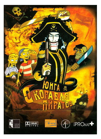 Юнга с корабля пиратов (2003)