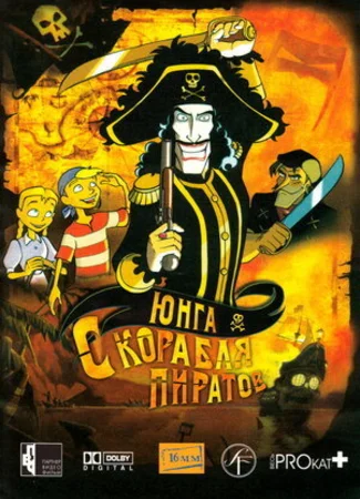 Юнга с корабля пиратов (2003)