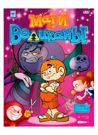 Маги и великаны (2003)