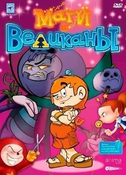 Маги и великаны (2003)