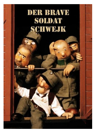 Похождения бравого солдата Швейка (1986)