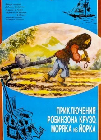 Приключение Робинзона Крузо, моряка из Йорка (1981)
