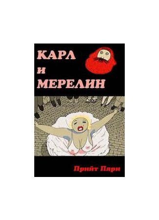 Карл и Мэрилин (2003)