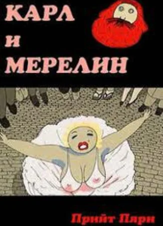 Карл и Мэрилин (2003)