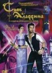 Сын Аладдина (2003)