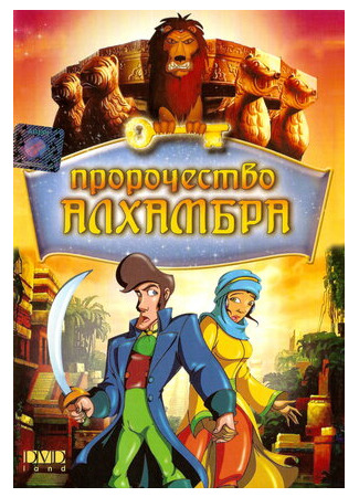 Пророчество Алхамбра (2003)