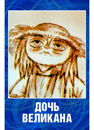 Дочь великана (2002)