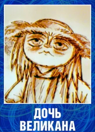 Дочь великана (2002)