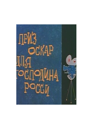 Оскар для господина Росси (1960)