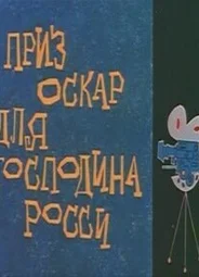 Оскар для господина Росси (1960)