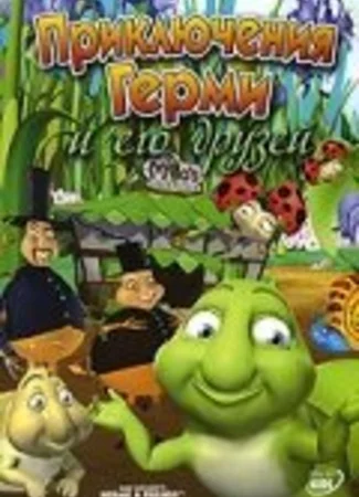 Приключения Герми и его друзей (ТВ, 2004)