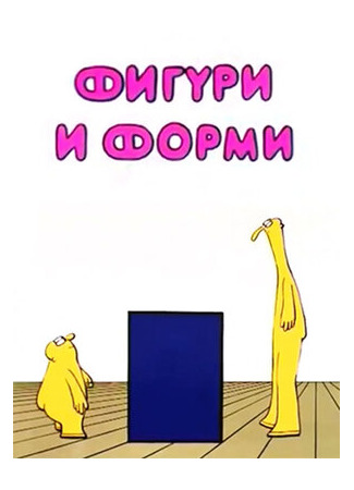 Фигуры и формы (1984)
