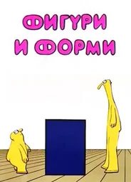 Фигуры и формы (1984)