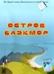 Остров Блэкмор (2004)