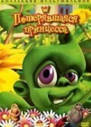 Потерявшаяся принцесса (2002)