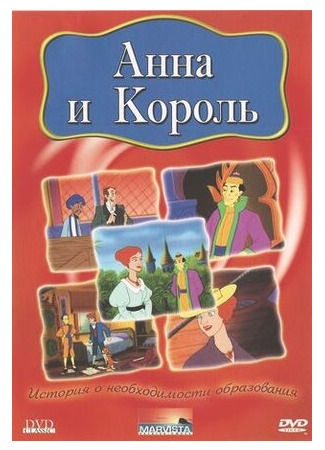 Анна и король (2000)