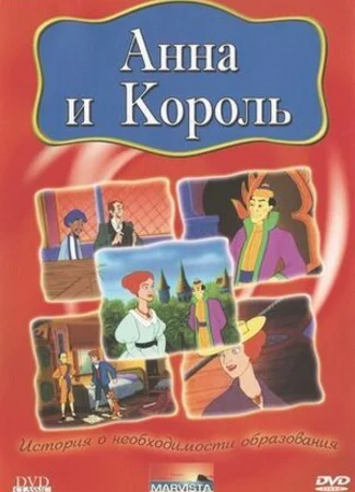 Анна и король (2000)