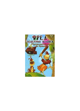 Фред — пещерный человек (2002)
