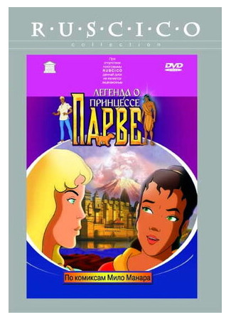 Легенда о принцессе Парве (2003)