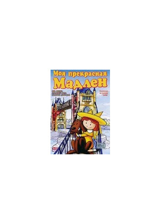 Моя прекрасная Мадлен (ТВ, 2002)