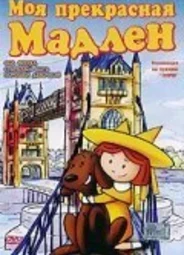 Моя прекрасная Мадлен (ТВ, 2002)