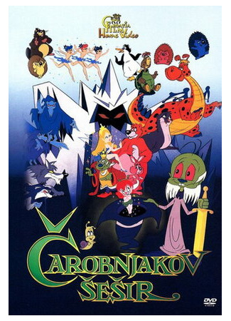 Волшебная шляпа (1990)