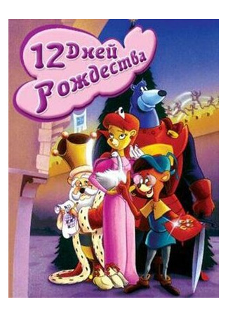 Двенадцать дней рождества (ТВ, 1993)