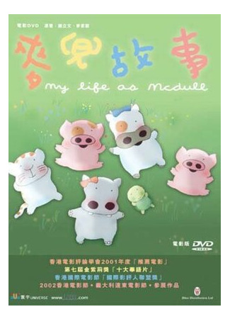 Жизнь поросенка МакДулла (2001)