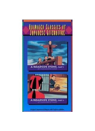 A Roadside Stone, Parts 1 and 2 (1994)