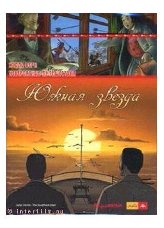 Невероятные путешествия с Жюлем Верном: Южная звезда (ТВ, 2001)