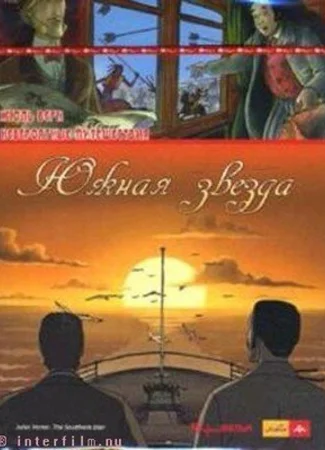 Невероятные путешествия с Жюлем Верном: Южная звезда (ТВ, 2001)
