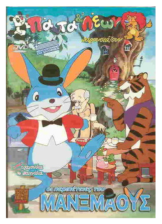 The Adventures of Manxmouse (1989)