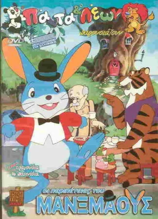 The Adventures of Manxmouse (1989)