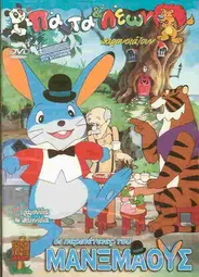 The Adventures of Manxmouse (1989)