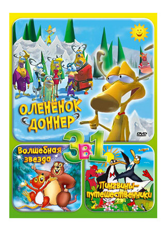 Олененок Доннер (ТВ, 2001)