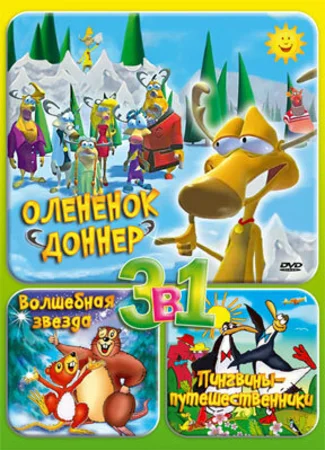 Олененок Доннер (ТВ, 2001)