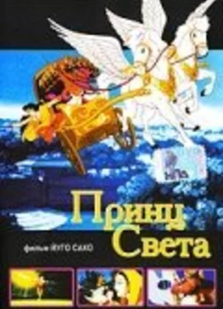 Принц света (2000)
