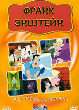 Франк Энштейн (1991)