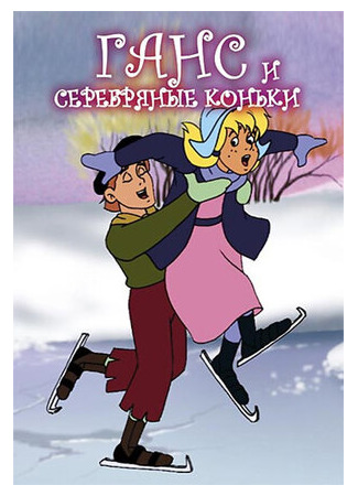 Ганс и серебряные коньки (1991)