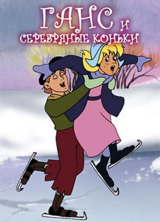 Ганс и серебряные коньки (1991)