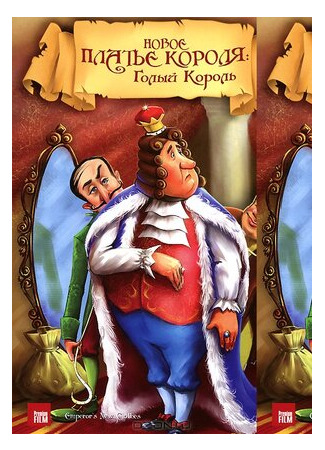 Новое платье короля (1991)