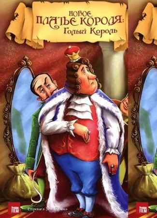 Новое платье короля (1991)