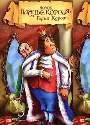 Новое платье короля (1991)