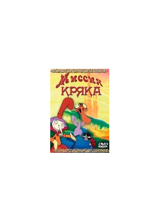Миссия Кряка (2000)