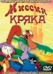 Миссия Кряка (2000)