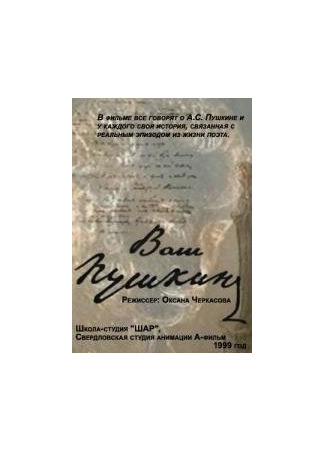 Ваш Пушкин (2001)