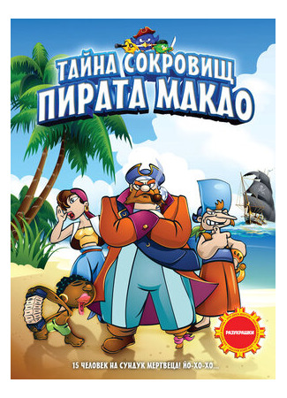 Тайна сокровищ пирата Макао (2000)