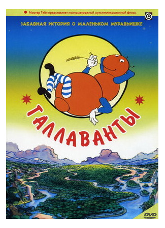 Галлаванты (1984)